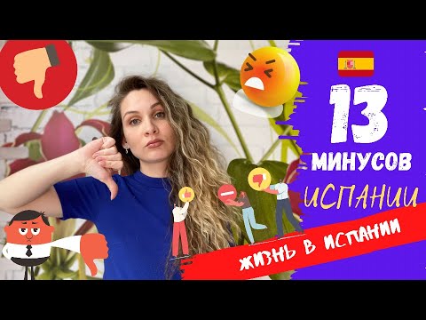 Видео: МИНУСЫ жизни в Испании | Что нужно знать до переезда | Жизнь в Испании