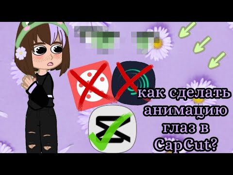 Видео: 👀 • | как | сделать | анимацию | глаз | в | CapCut | ? | • 👁️ {о р и г и н а л}