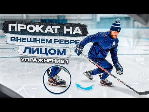 Видео: ХОККЕЙ, ТЕХНИКА КАТАНИЯ - ВНЕШНИЕ РЕБРА В ХОККЕЕ. УПРАЖНЕНИЕ 1