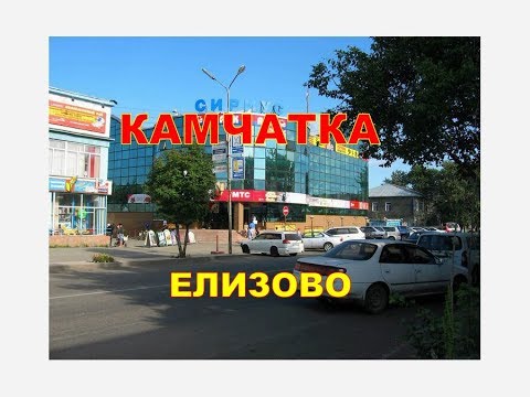 Видео: КАМЧАТКА  ЕЛИЗОВО любимый город