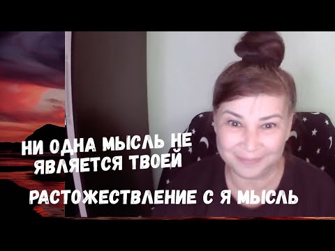Видео: НЕТ УМА  - НЕТ СТРАДАНИЙ