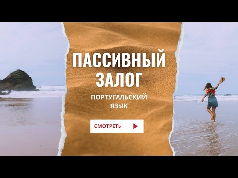 Видео: Пассивный залог в португальском языке