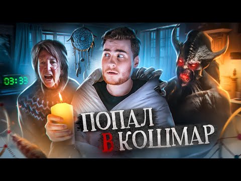 Видео: ТРЕШ ОБЗОР фильма ЛОВЕЦ СНОВ (ПОПАЛ В КОШМАР)