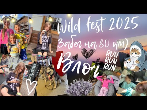 Видео: Vlog• wild fest 2025🔥роза хутор/ забег на 80 км☕️