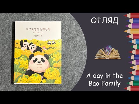 Видео: Огляд розмальовки A day in the Bao Family