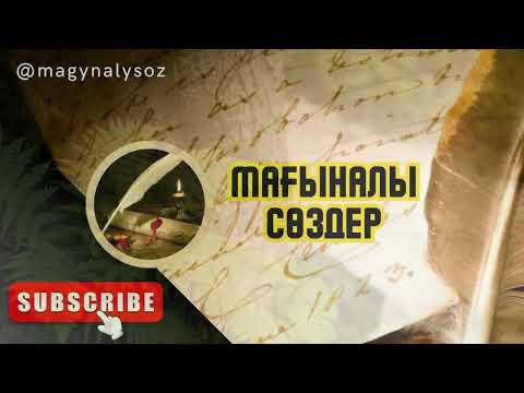 Видео: ОЙЛАНДЫРАТЫН, Адамдардың қарым-қатынасы туралы қанатты НАҚЫЛ СӨЗДЕР! Көзге Жас Келтіретін Цитаталар!