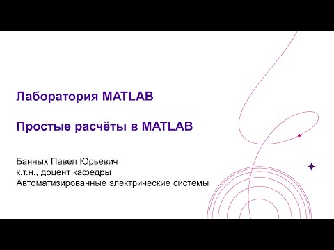 Видео: Лаб.  MATLAB Простые расчёты в MATLAB