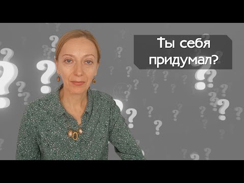 Видео: Ты себя придумал?