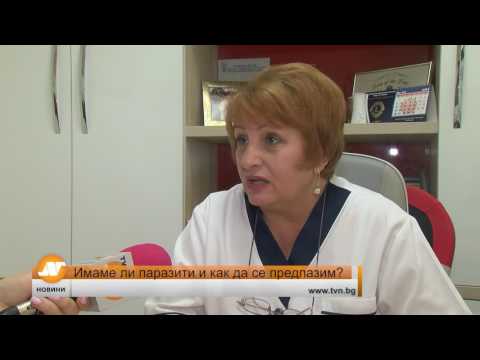 Видео: Имаме ли паразити и как да се предпазим?