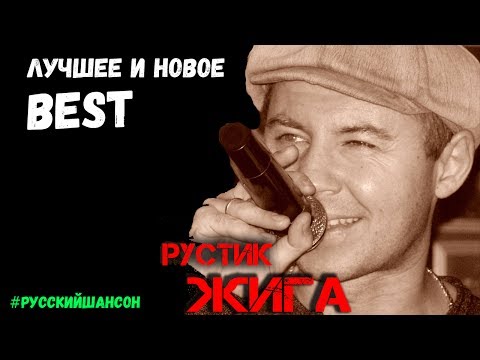 Видео: Рустик Жига. Лучшее и новое