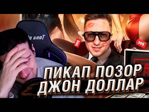 Видео: ПИКАП ПОЗОР - ДЖОН ДОЛЛАР | РЕАКЦИЯ НА РЫНДЫЧА