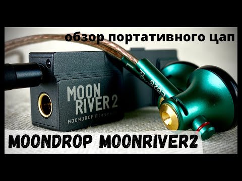 Видео: Обзор портативного ЦАП Moondrop Moonriver2 - Ты неси меня, река....