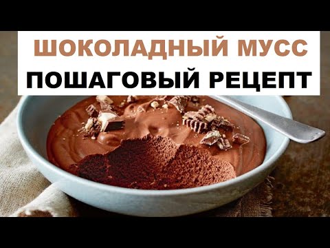 Видео: Шоколадный Мусс, Пошаговый Рецепт | Очень Быстрый Мусс | Какой Шоколад Можно Использовать Для Мусса?