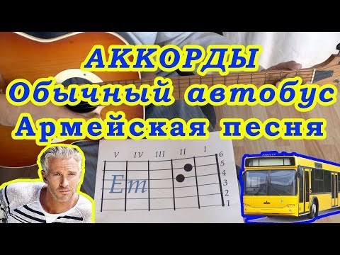 Видео: Обычный автобус Аккорды Армейская песня Разбор на гитаре Бой Текст