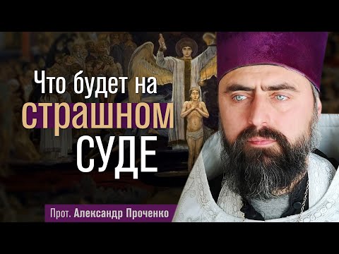 Видео: Что будет на страшном суде (прот. Александр Проченко) @р_и_с