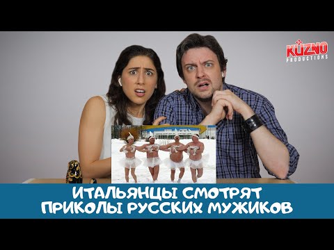 Видео: Мужские забавы по-русски: реакция итальянцев
