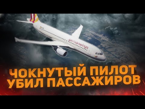 Видео: ПИЛОТ-ПСИХ УБИЛ ВСЕХ ПАССАЖИРОВ! КАТАСТРОФА РЕЙСА 9525!