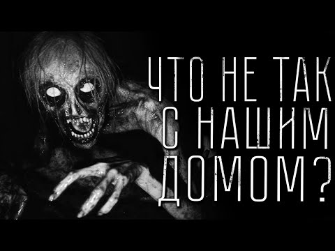 Видео: Страшные истории - ЧТО НЕ ТАК С НАШИМ ДОМОМ? Страшилка на ночь.