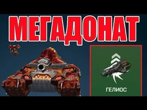 Видео: #535 РИКОШЕТ С ГЕЛИОСОМ ЛЮТО НАГИБАЕТ В НОВОМ БАЛАНСЕ НА МЕГАДОНАТЕ В ТАНКАХ ОНЛАЙН