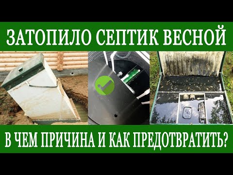 Видео: Затопило септик, что делать? Не все фирмы говорят про это 🤫