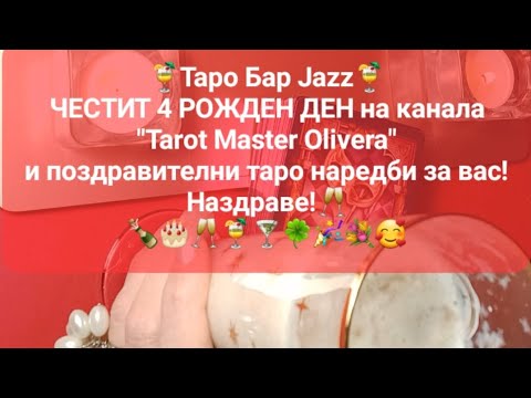 Видео: 🍾🎂Tarot Bar Jazz - Честит 4 рожден ден на канала с поздравителни наредби! Наздраве, Таро приятели!🥂