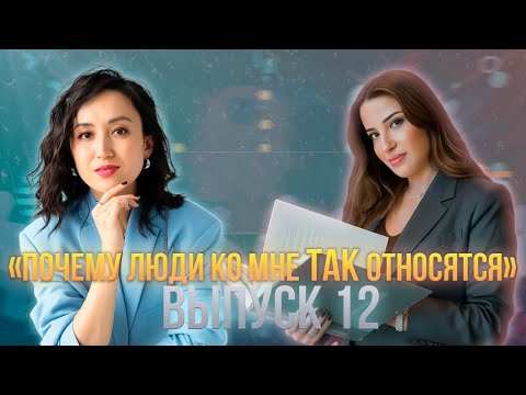 Видео: Почему люди ко мне так относятся?
