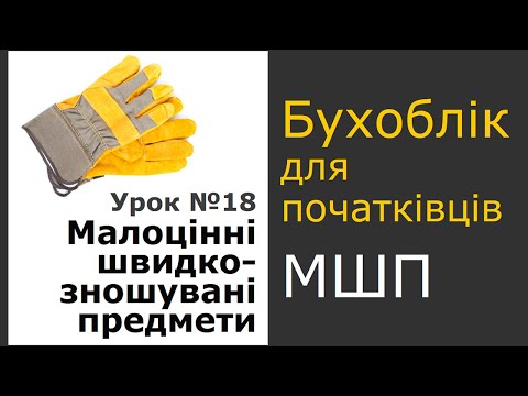 Видео: Облік МШП (малоцінних швидкозношуваних предметів)