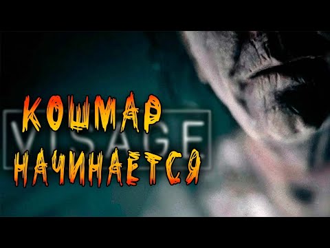 Видео: КОШМАР НАКОНЕЦ ТО НАЧИНАЕТСЯ ▶ Visage [2]