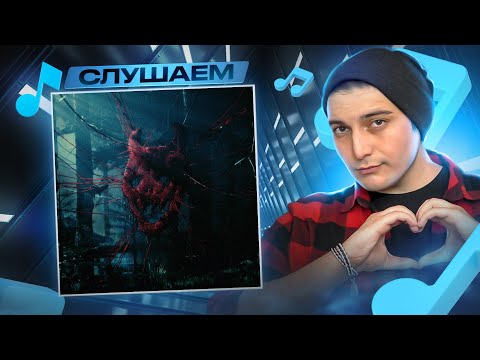 Видео: LOQIEMEAN — «ПОВ3СТКА» I РЕАКЦИЯ И РАЗБОР АЛЬБОМА