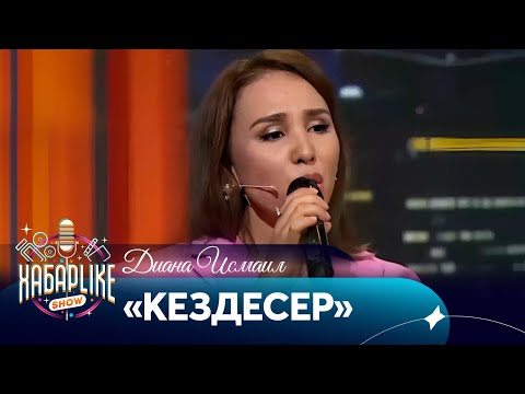 Видео: Диана Исмаил — «Кездесер» | Хабарlike