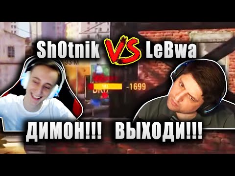 Видео: Sh0tnik И LeBwa ★ ПОПАЛИ В ОДИН БОЙ, ДРУГ ПРОТИВ ДРУГА ★ "ДИМОН!!! ВЫХОДИ ПОДЛЫЙ ТРУС!"