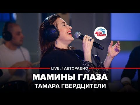 Видео: Тамара Гвердцители - Мамины Глаза (LIVE @ Авторадио)