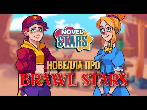 Видео: НОВЕЛЛА ПРО BRAWL STARS?! //NOVEL STARS//