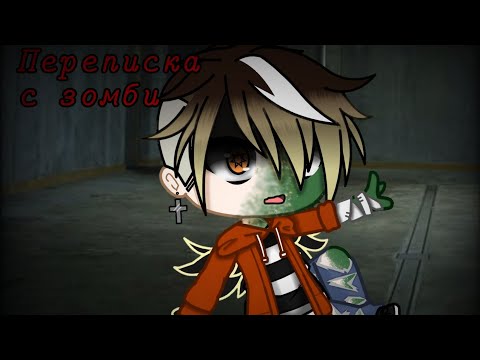 Видео: Гача лайф страшилка // переписка с зомби // часть 1// Ч.О.