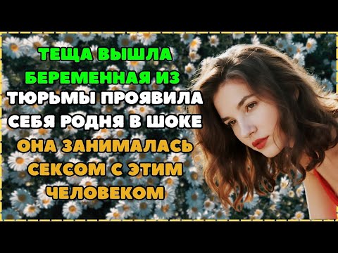 Видео: ТЕЩА ВЫШЛА ИЗ ТЮРЬМЫ БЕРЕМЕННАЯ  Теща и Зять  Интересные истории из жизни  Короткие рассказы