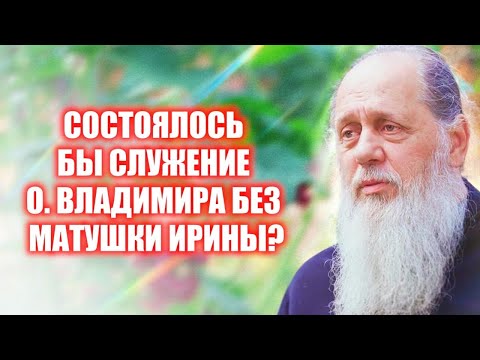 Видео: Состоялось бы служение о. Владимира без матушки Ирины?