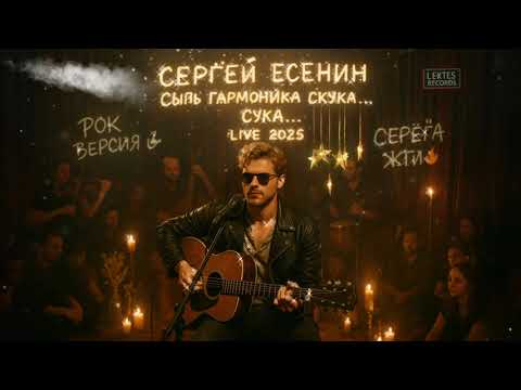 Видео: Есенин. «Сыпь, гармоника». Рок-версия 2025 — если бы Кобейн спел про русскую тоску