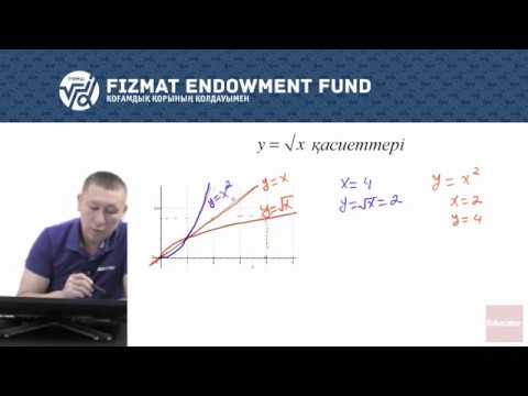 Видео: 8.05 - Математика - y = √x қасиеттері