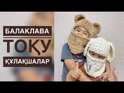 Видео: БАЛАКЛАВА ТОҚУ. Екі түрлі құлақ тоқу. Қолмен тоқу. Тоқыма тоқу. Тоқыма сабақтары. 2-бөлім