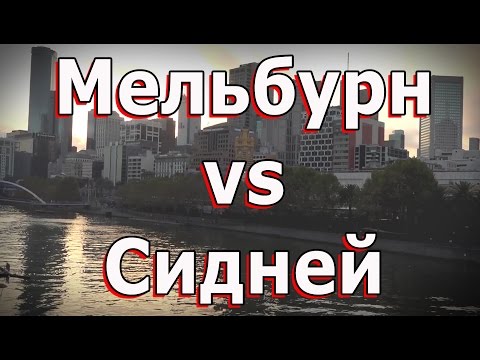 Видео: Мельбурн или Сидней Австралия