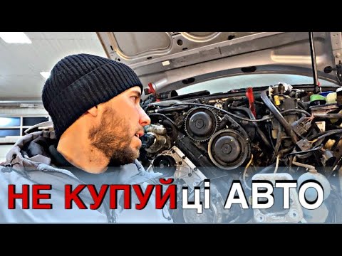 Видео: НІКОЛИ НЕ КУПУЙ ЦІ АВТО !!! Ні за які кошти