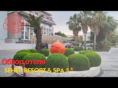 Видео: Обзор отеля и номера SEHER RESORT & SPA 5*  Май 2024