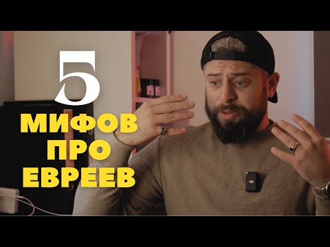 Видео: 5 Мифов про Евреев