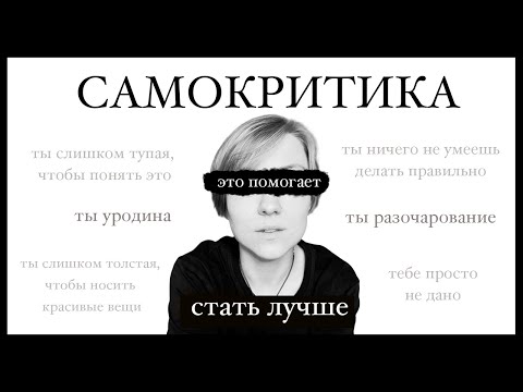 Видео: САМОКРИТИКА: как перестать себя гнобить и ненавидеть