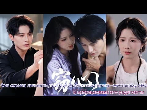 Видео: Она скрыла личность, приблизилась к сыну врага — жестокому CEO и использовала его ради мести