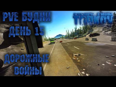 Видео: ПВЕ Прохождение Таркова. День 15 • EFT • TARKOV • PVE •