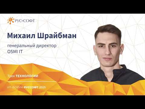 Видео: CEO OSMI IT Михаил Шрайбман на ИТ-Форуме РУССОФТ 2025
