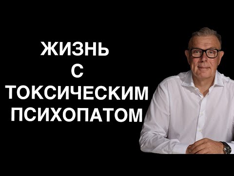 Видео: ЖИЗНЬ С ТОКСИЧЕСКИМ ПСИХОПАТОМ СОВЕТЫ ОТ ПСИХИАТРА (обязательно смотреть начинающим отношения)