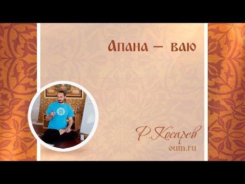 Видео: Апана-ваю. Роман Косарев