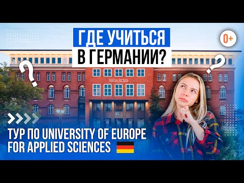 Видео: Тур по Университету прикладных наук в Германии — от библиотеки до мастерских